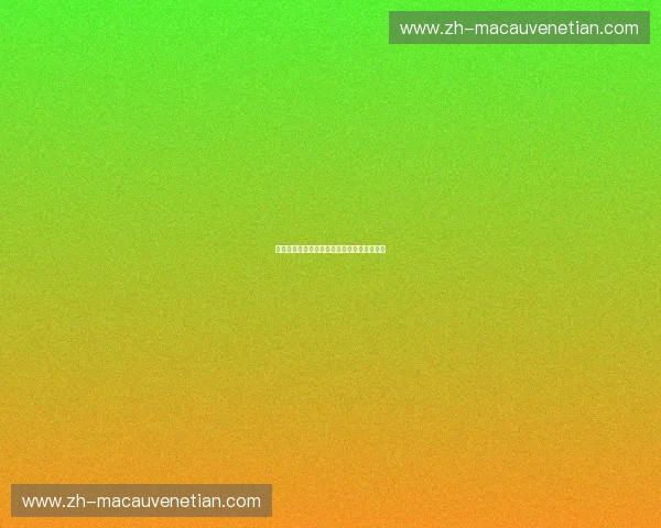 网球结果全解析：让你第一时间掌握赛场动态